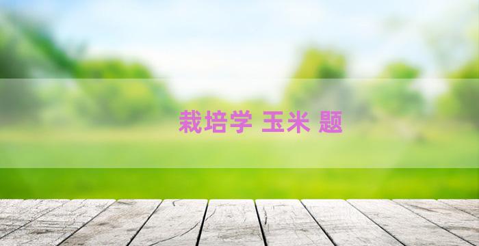 栽培学 玉米 题